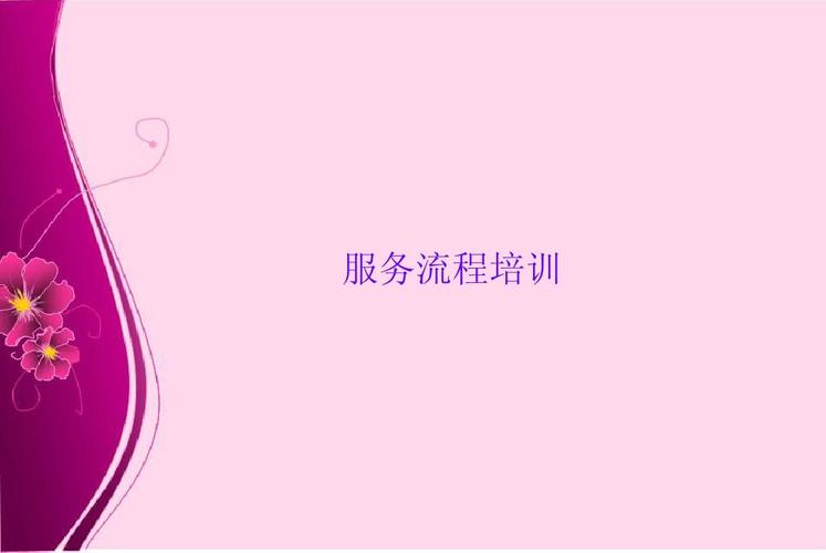 无忧文档 所有分类 经管营销 企业管理 餐饮服务流程ppt 第1页 (共18